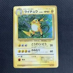 ライチュウ ★ 第1弾拡張パック　旧裏　初版　マークなし