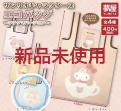 【新品未開封】サンリオ エコバッグ ラテクマ（シナモロール)