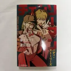 チェンソーマン バディストーリーズ