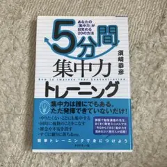 5分間集中力トレーニング : あなたの「集中力」が目覚める20の方法