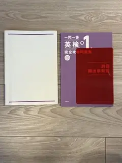 英検準1級 完全攻略問題集 + 別冊単語集