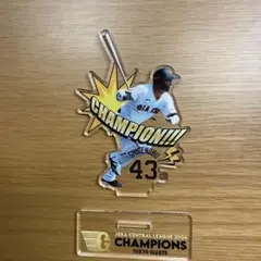 重信　リーグ優勝記念　アクスタ