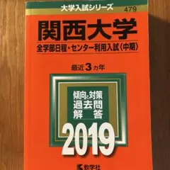 関西大学全学部日程・センター利用入試〈中期〉2019年版 書き込みは無し