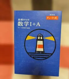 基礎からの数学 I＋A チャート式
