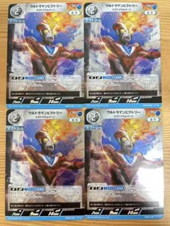 ウルトラマンカードゲーム　ウルトラマンビクトリー　RR BP05-046 4枚