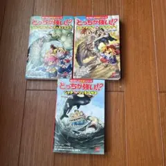 どっちが強い！？シリーズ 3冊セット