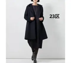 23区 ウール アンゴラビーバー フーデットコート