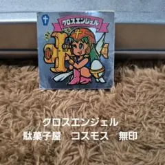 クロスエンジェル　駄菓子屋　無印　コスモス　ガチャ