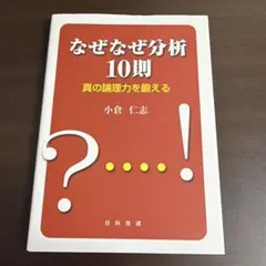 2026年最新】なぜなぜ分析10則―真の論理力を鍛えるの人気アイテム