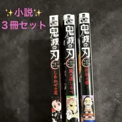 鬼滅の刃 3巻セット 特別編