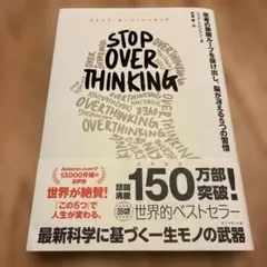 stop overthinking