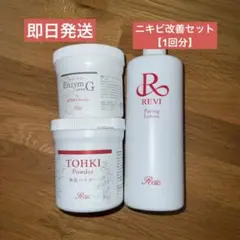 REVIハーブピーリング　ニキビ改善セット 【1回分】