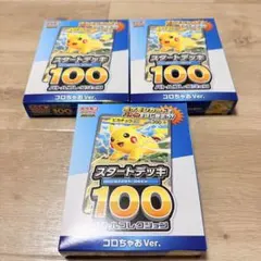 ポケモンカードスタートデッキ100 コロちゃお　3個セット　　未開封