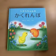 うずらちゃんのかくれんぼ