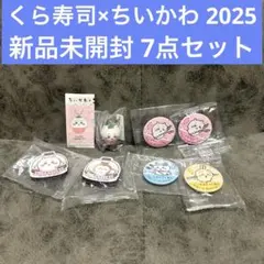 ちいかわ×くら寿司コラボ2025 7点セット 新品未開封