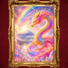 開運スピリチュアルアート☆虹龍☆幸運の扉を開き未来へ導く龍☆守護龍