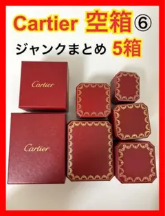 ⑥Cartier空箱 カルティエ空箱 カルティエリング箱 ティファニー空箱