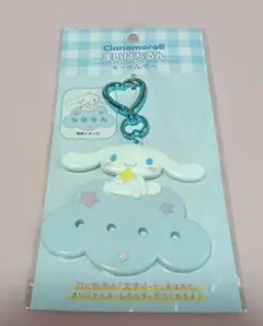 未使用 まいぱちるん シナモロール キーホルダー