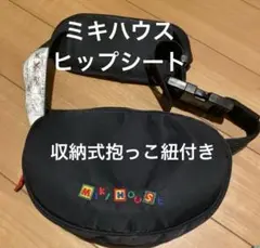 ミキハウス　ヒップシート