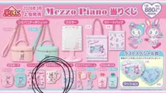 Mezzo Piano くじ　マグカップ　メゾピアノ