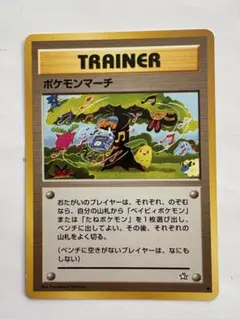 旧裏ポケモンカード　ポケモンマーチ ● 拡張パック第1弾 金、銀、新世界へ…