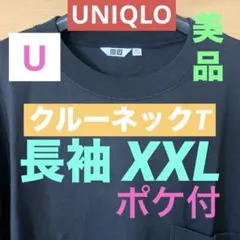ユニクロU UNIQLO U クルーネックT（長袖）ポケ付　中古美品XXL
