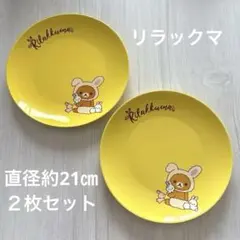 リラックマ イエロープレート２枚セット