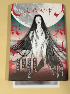人魚心中　鹿島こたる