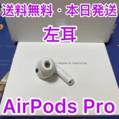 エアーポッズプロ 第1世代左耳のみ　L片耳　Apple AirPods Pro