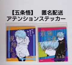 【五条悟】呪術廻戦　アテンションステッカーコレクション　ジャンプショップ