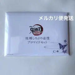 鬼滅の刃　胡蝶しのぶの追憶のブロマイドセット　胡蝶しのぶブロマイド