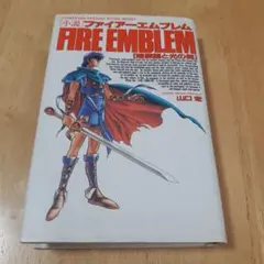 レア品 ファイアーエムブレム 暗黒竜と光の剣 紋章の謎 篠崎砂美 小説 