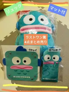 ハンギョドン　ラストワン賞　４点セット　一番くじ　ぬいぐるみ　リュック