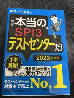 これが本当のSPI3テストセンターだ! 2023年度版