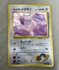 ポケモンカード　旧裏　キョウのメタモンのサムネイル