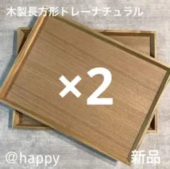 木製長方形トレー×2枚セット 新品 テーブルコーディネートカフェトレー木のトレー