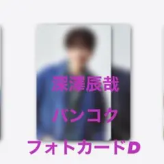 SnowMan スノーマン 深澤辰哉 ふっか バンコクトレカ