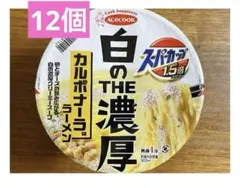 スーパーカップ　カルボナーラのサムネイル