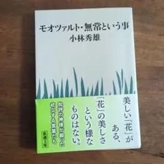 モオツァルト・無常という事 小林秀雄 新潮文庫