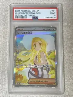 リーリエの決心　sar psa9