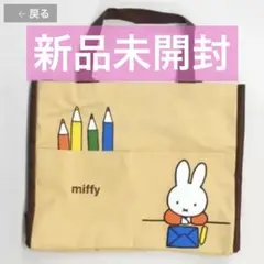 ミッフィー ポケットつき かくれんぼトート フジパン