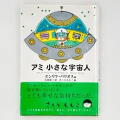 2026年最新】アミ小さな宇宙人 (徳間文庫)の人気アイテム - メルカリ