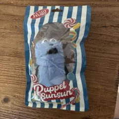 未開封　 マスコット CANDY STORE限定　パペットスンスン　お顔厳選