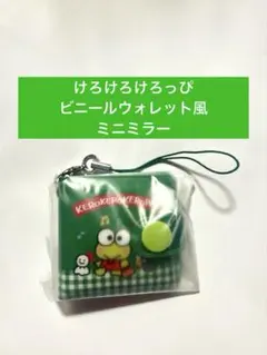 サンリオ シークレットビニールウォレット風ミニミラー けろけろけろっぴのサムネイル