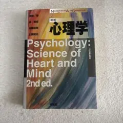 心理学: Science of Heart and Mind 2nd ed.