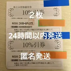 ニトリホールディングス 株主優待　10%割引券　2枚