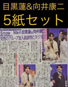 10/5 目黒蓮・向井康二　Snow Man スポーツ新聞5紙セット