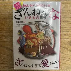 続 ざんねんないきもの事典 おもしろい!進化のふしぎ