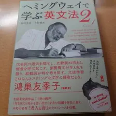 ヘミングウェイで学ぶ英文法 アスク出版