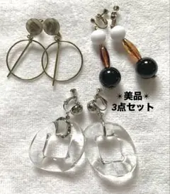 美品 ほぼ未使用品 異素材デザイン イヤリング 3点セット まとめ売り
